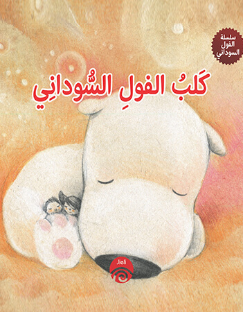  كلب الفول السوداني