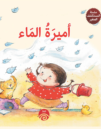 أميرة الماء