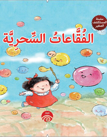 الفقاعات السحرية