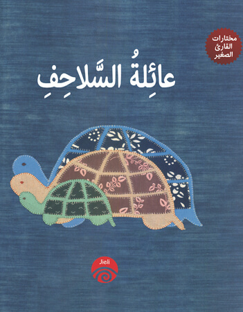 عائلة السلاحف