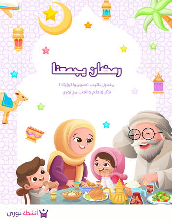 رمضان يجمعنا