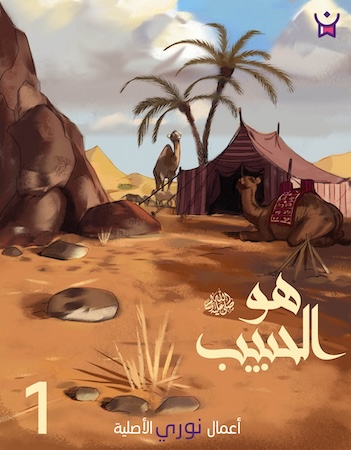 هو الحبيب- الحلقة الأولى