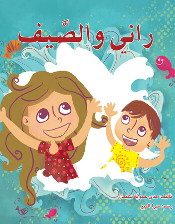 راني والصيف 