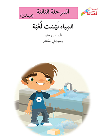 المياه ليست لعبة