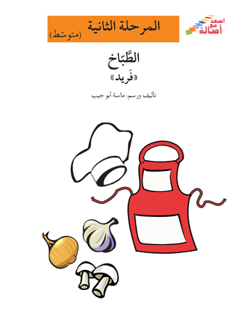 الطبّاخ فريد