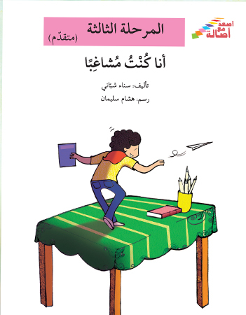 أنا كنت مشاغبًا