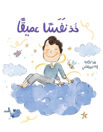 خذ نفسا عميقا