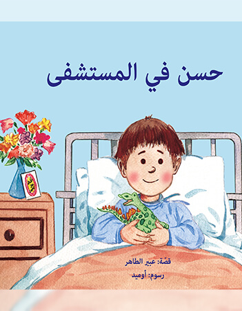 حسن في المستشفي