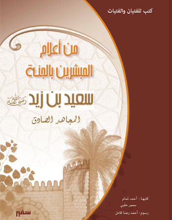  سعيد بن زيد