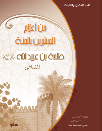  طلحة بن عبيد الله