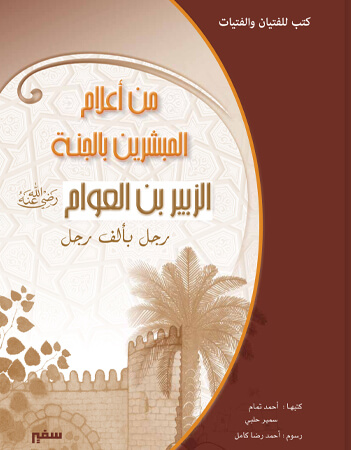 الزبير بن العوام