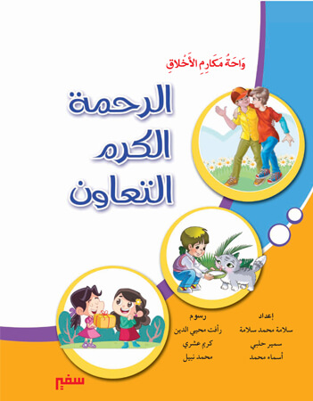 واحة مكارم الأخلاق- الرحمة 