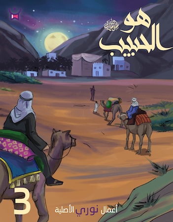 هو الحبيب- الحلقة الثالثة