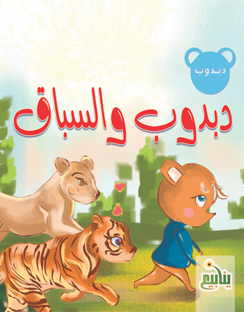 دبدوب والسباق