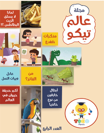 مجلة عالم تيكو - العدد الرابع