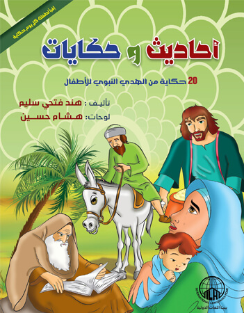 أحاديث وحكايات