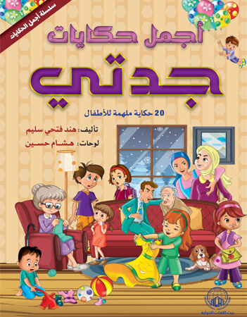 حكايات جدتي