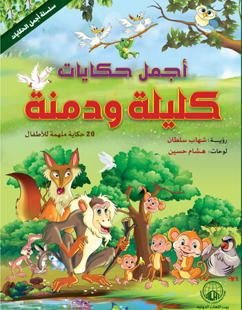 كليلة ودمنة 