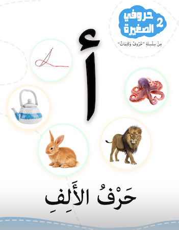 سلسلة حروفي الصغيرة 2- حرف الألف