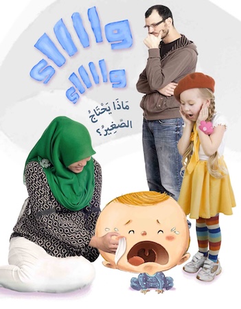 واء.. واء! ماذا يحتاج الصغير؟