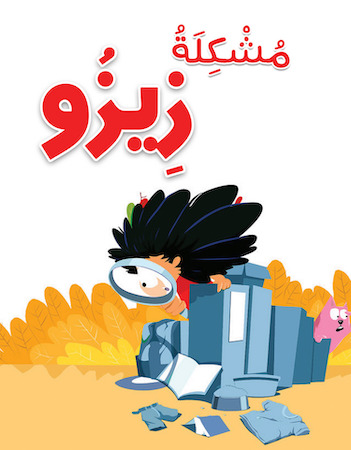 مشكلة زيزو!