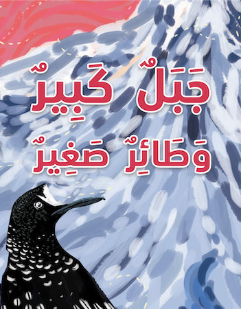 جبل كبير وطائر صغير