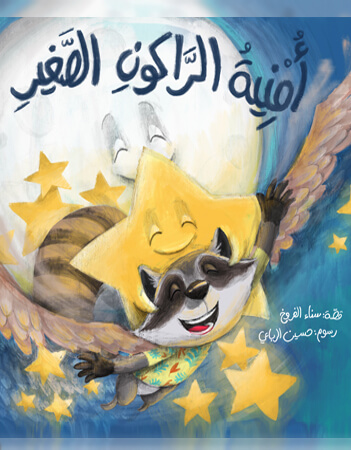 أمنية الراكون الصغير