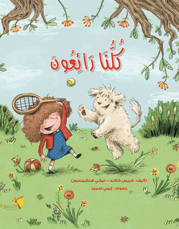 كلنا رائعون