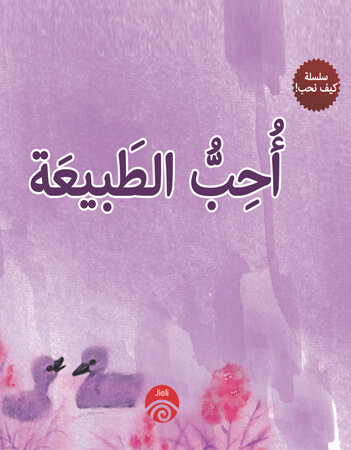 أحب الطبيعة