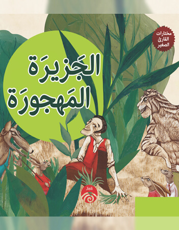 الجزيرة المهجورة 