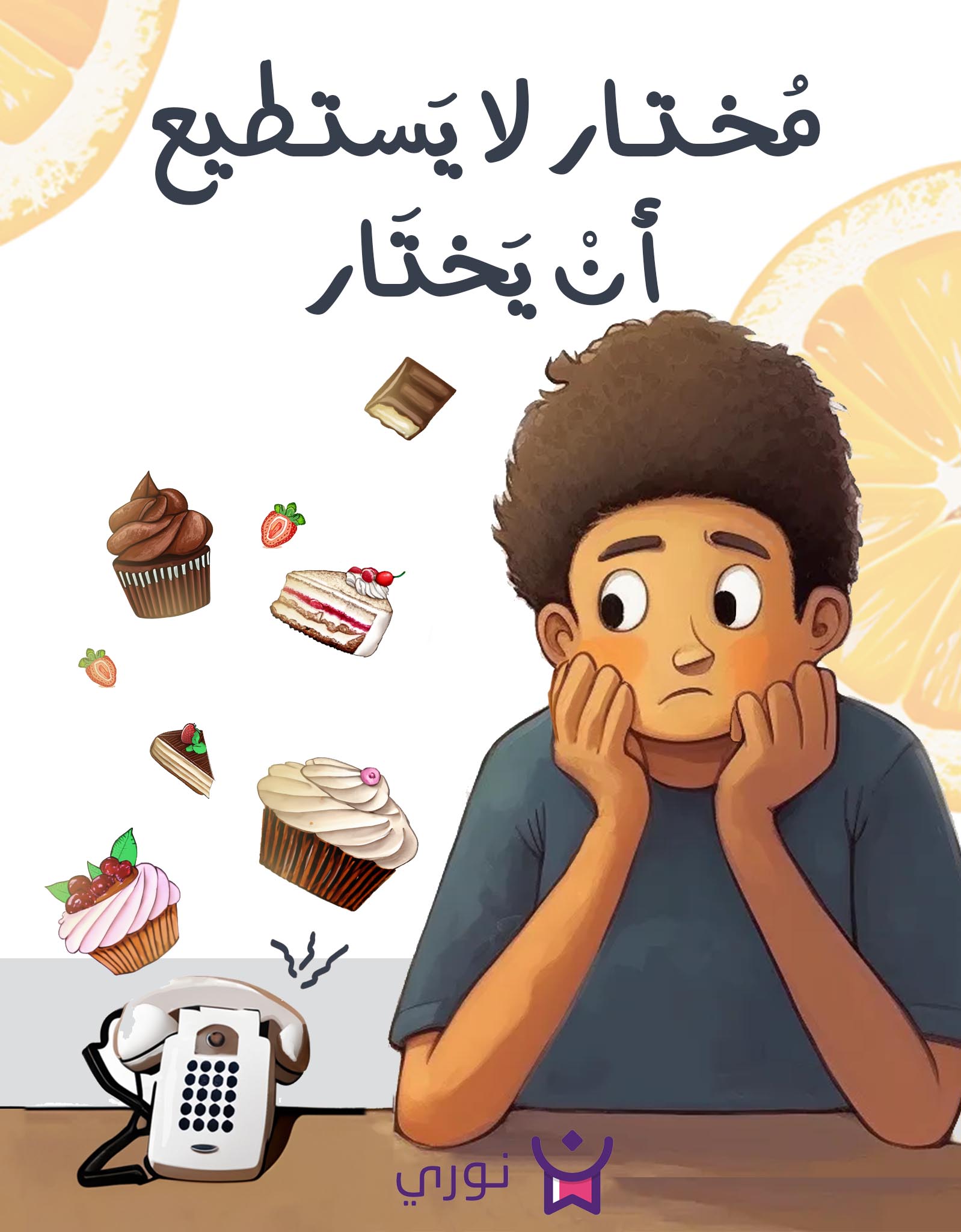 1 مختار لا يستطيع أن يختار