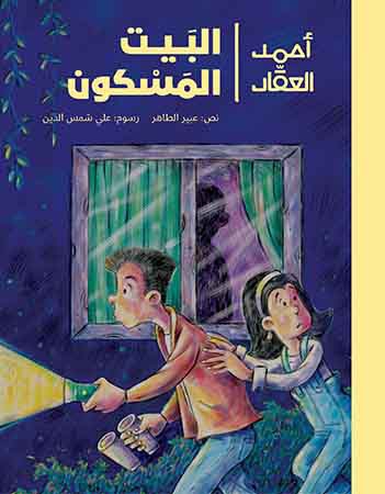 أحمد العقاد- البيت المسكون