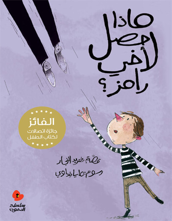 ماذا حدث لأخي رامز