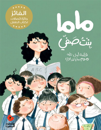 ماما بنت صفي