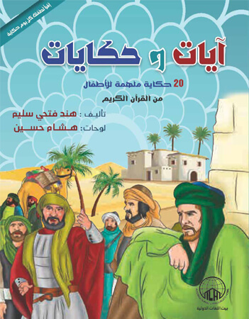 آيات وحكايات 