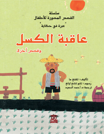 عاقبة الكسل