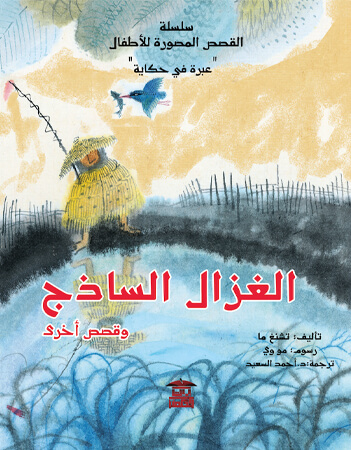 الغزال الساذج