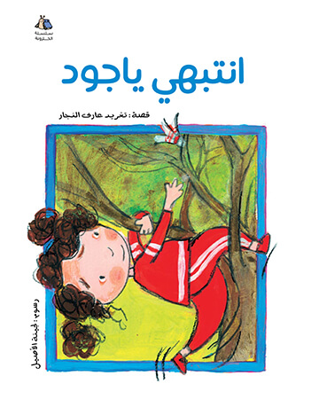 انتبهي يا جود