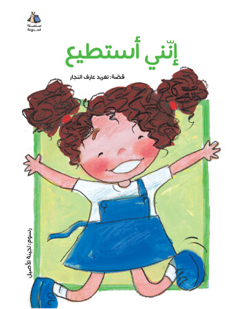 إنني أستطيع