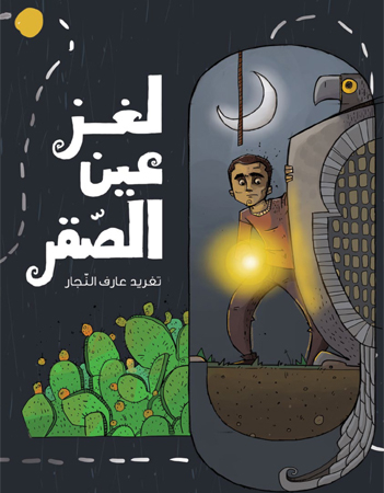 لغز عين الصقر