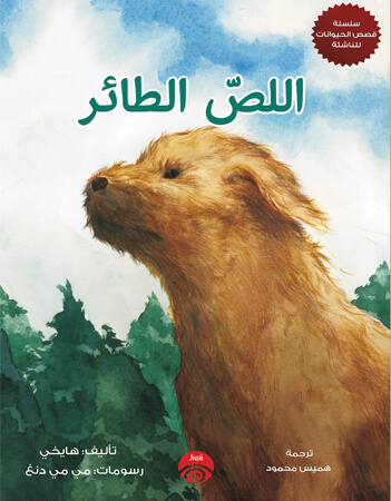 اللص الطائر