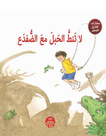 لا تنط الحبل مع الضفدع