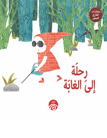 رحلة إلى الغابة 