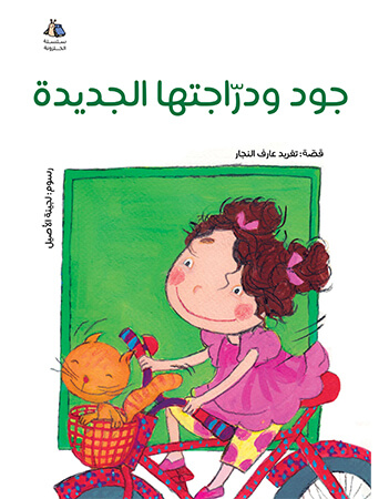 جود ودراجتها الجديدة