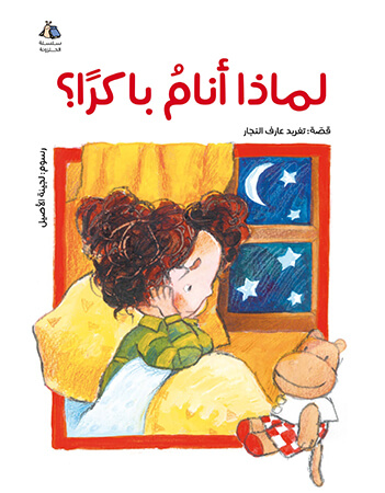  لماذا أنام باكراً