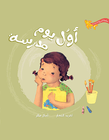  أول يوم مدرسة 