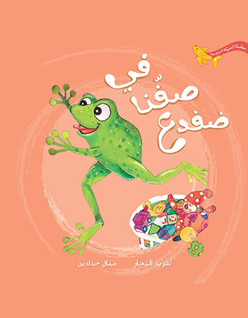  في صفنا ضفدع