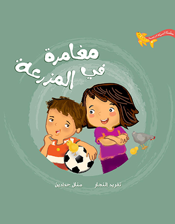  مغامرة فى المزرعة