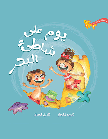  يوم على شاطيء البحر