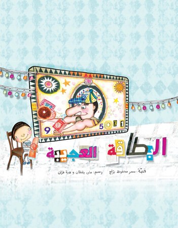 البطاقة العجيبة